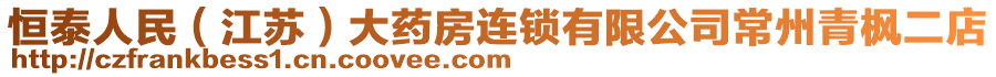 恒泰人民（江蘇）大藥房連鎖有限公司常州青楓二店