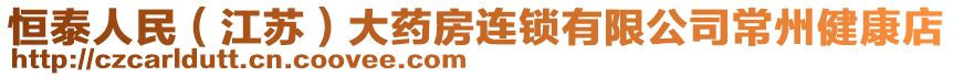 恒泰人民(江蘇)大藥房連鎖有限公司常州健康店