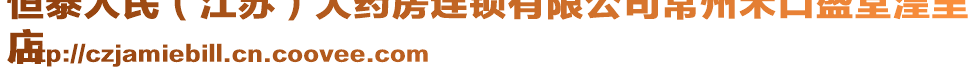 恒泰人民(江蘇)大藥房連鎖有限公司常州禾口盛堂湟里
店