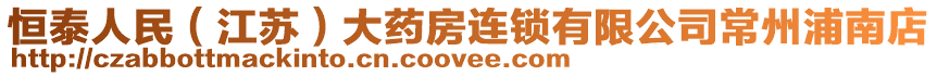 恒泰人民(江蘇)大藥房連鎖有限公司常州浦南店