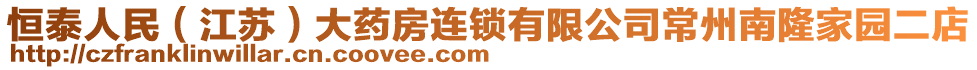 恒泰人民（江蘇）大藥房連鎖有限公司常州南隆家園二店