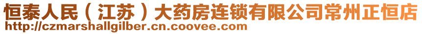 恒泰人民(江蘇)大藥房連鎖有限公司常州正恒店