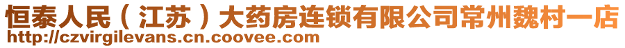 恒泰人民（江蘇）大藥房連鎖有限公司常州魏村一店