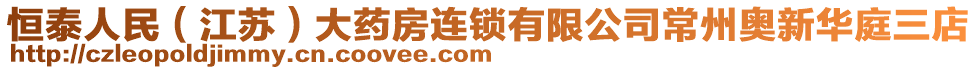 恒泰人民（江蘇）大藥房連鎖有限公司常州奧新華庭三店