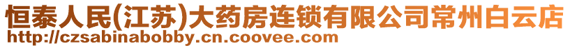恒泰人民(江蘇)大藥房連鎖有限公司常州白云店