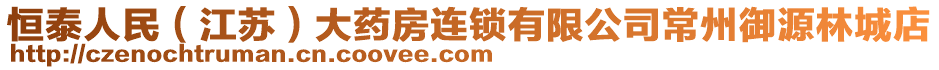 恒泰人民（江蘇）大藥房連鎖有限公司常州御源林城店