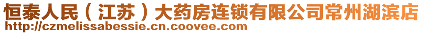 恒泰人民（江蘇）大藥房連鎖有限公司常州湖濱店