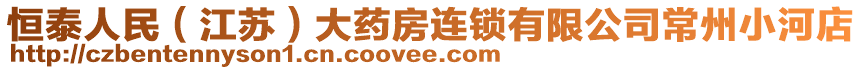 恒泰人民(江蘇)大藥房連鎖有限公司常州小河店