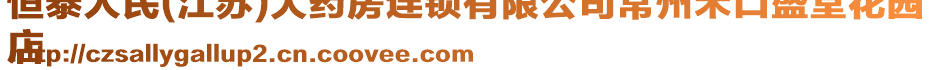 恒泰人民(江蘇)大藥房連鎖有限公司常州禾口盛堂花園
店