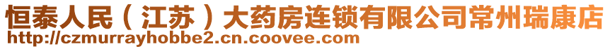 恒泰人民（江蘇）大藥房連鎖有限公司常州瑞康店