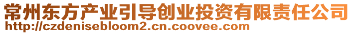 常州東方產(chǎn)業(yè)引導(dǎo)創(chuàng)業(yè)投資有限責(zé)任公司