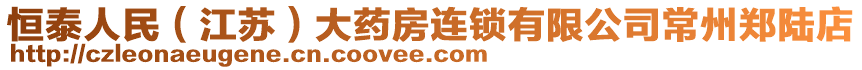 恒泰人民(江蘇)大藥房連鎖有限公司常州鄭陸店