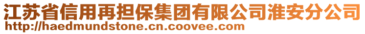 江蘇省信用再擔保集團有限公司淮安分公司