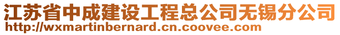 江蘇省中成建設(shè)工程總公司無錫分公司