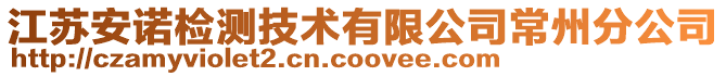 江蘇安諾檢測技術有限公司常州分公司