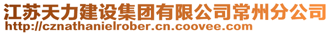 江蘇天力建設集團有限公司常州分公司