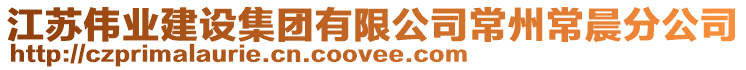 江蘇偉業(yè)建設(shè)集團(tuán)有限公司常州常晨分公司