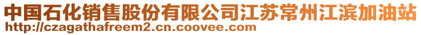 中國石化銷售股份有限公司江蘇常州江濱加油站
