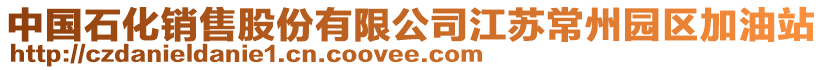 中國石化銷售股份有限公司江蘇常州園區加油站