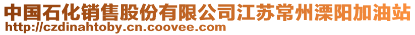 中國(guó)石化銷售股份有限公司江蘇常州溧陽(yáng)加油站