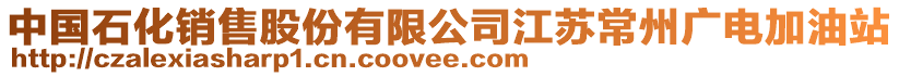 中國石化銷售股份有限公司江蘇常州廣電加油站