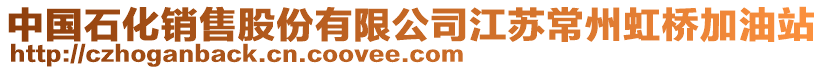 中國石化銷售股份有限公司江蘇常州虹橋加油站