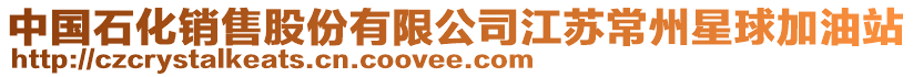 中國石化銷售股份有限公司江蘇常州星球加油站
