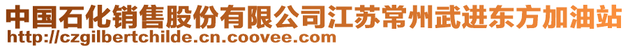 中國石化銷售股份有限公司江蘇常州武進東方加油站