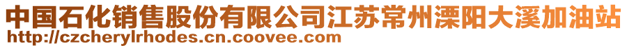 中國石化銷售股份有限公司江蘇常州溧陽大溪加油站