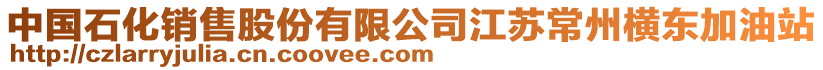 中國石化銷售股份有限公司江蘇常州橫東加油站