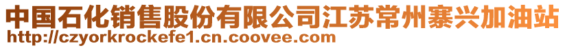 中國石化銷售股份有限公司江蘇常州寨興加油站
