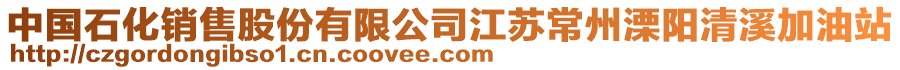中國石化銷售股份有限公司江蘇常州溧陽清溪加油站