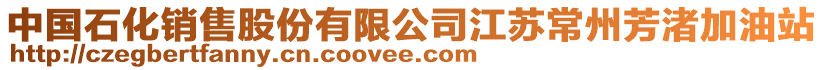 中國石化銷售股份有限公司江蘇常州芳渚加油站
