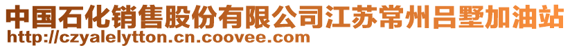 中國石化銷售股份有限公司江蘇常州呂墅加油站