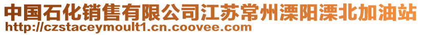 中國(guó)石化銷售有限公司江蘇常州溧陽溧北加油站