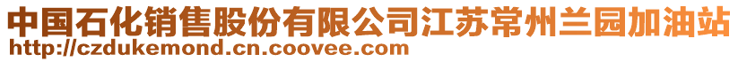 中國石化銷售股份有限公司江蘇常州蘭園加油站