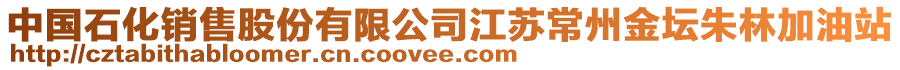 中國石化銷售股份有限公司江蘇常州金壇朱林加油站