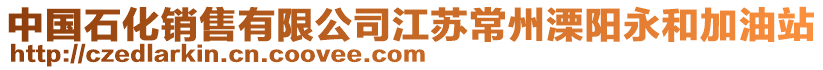 中國石化銷售有限公司江蘇常州溧陽永和加油站