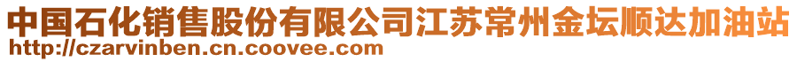中國石化銷售股份有限公司江蘇常州金壇順達(dá)加油站