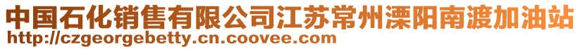 中國石化銷售有限公司江蘇常州溧陽南渡加油站