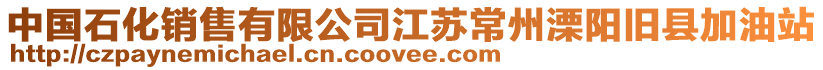 中國石化銷售有限公司江蘇常州溧陽舊縣加油站