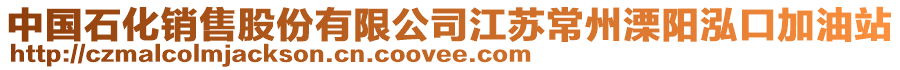 中國石化銷售股份有限公司江蘇常州溧陽泓口加油站