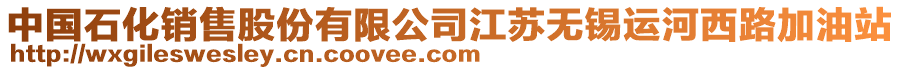 中國石化銷售股份有限公司江蘇無錫運(yùn)河西路加油站