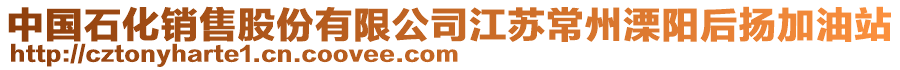 中國石化銷售股份有限公司江蘇常州溧陽后揚加油站