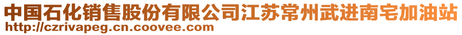 中國石化銷售股份有限公司江蘇常州武進南宅加油站