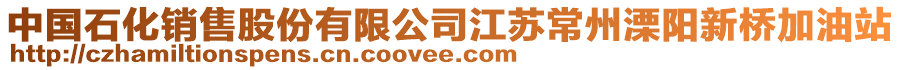 中國石化銷售股份有限公司江蘇常州溧陽新橋加油站