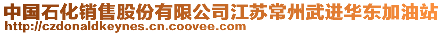 中國石化銷售股份有限公司江蘇常州武進華東加油站