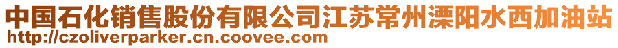 中國石化銷售股份有限公司江蘇常州溧陽水西加油站