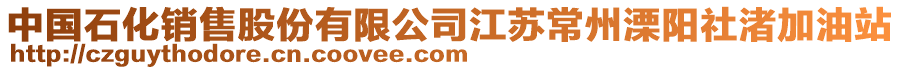 中國石化銷售股份有限公司江蘇常州溧陽社渚加油站