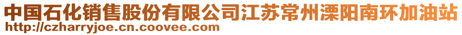 中國石化銷售股份有限公司江蘇常州溧陽南環加油站